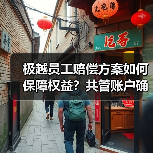 极越员工赔偿方案如何保障权益?共管账户确保N+1发放(图1) 极越员工赔偿方案如何保障权益?共管账户确保N+1发放(图1)