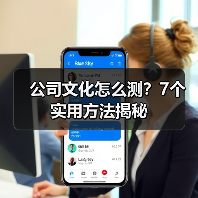 公司文化怎么测?7个实用方法揭秘(图4) 公司文化怎么测?7个实用方法揭秘(图4)
