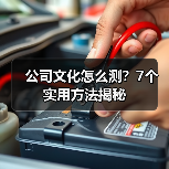 公司文化怎么测?7个实用方法揭秘(图3) 公司文化怎么测?7个实用方法揭秘(图3)