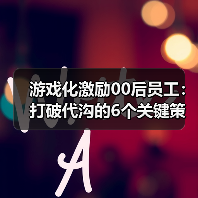游戏化激励00后员工:打破代沟的6个关键策略(图2) 游戏化激励00后员工:打破代沟的6个关键策略(图2)