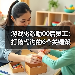 游戏化激励00后员工:打破代沟的6个关键策略(图1) 游戏化激励00后员工:打破代沟的6个关键策略(图1)