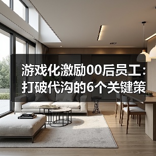 游戏化激励00后员工:打破代沟的6个关键策略(图3) 游戏化激励00后员工:打破代沟的6个关键策略(图3)