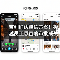 吉利确认赔偿方案!极越员工曝百度审批成关键(图2) 吉利确认赔偿方案!极越员工曝百度审批成关键(图2)