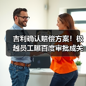 吉利确认赔偿方案!极越员工曝百度审批成关键(图3) 吉利确认赔偿方案!极越员工曝百度审批成关键(图3)