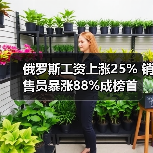 俄罗斯工资上涨25% 销售员暴涨88%成榜首(图4) 俄罗斯工资上涨25% 销售员暴涨88%成榜首(图4)