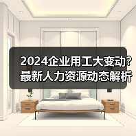 2024企业用工大变动?最新人力资源动态解析(图3) 2024企业用工大变动?最新人力资源动态解析(图3)