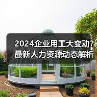 2024企业用工大变动?最新人力资源动态解析(图4) 2024企业用工大变动?最新人力资源动态解析(图4)