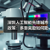 深圳人工智能先锋城市政策:多重奖励如何助力企业发展?(图4) 深圳人工智能先锋城市政策:多重奖励如何助力企业发展?(图4)
