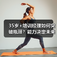 35岁+培训经理如何突破瓶颈?能力决定未来选择(图2) 35岁+培训经理如何突破瓶颈?能力决定未来选择(图2)