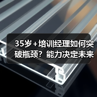 35岁+培训经理如何突破瓶颈?能力决定未来选择(图1) 35岁+培训经理如何突破瓶颈?能力决定未来选择(图1)