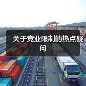 关于竞业限制的热点疑问(图3) 关于竞业限制的热点疑问(图3)