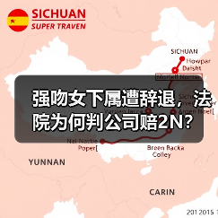 强吻女下属遭辞退,法院为何判公司赔2N?(图4) 强吻女下属遭辞退,法院为何判公司赔2N?(图4)