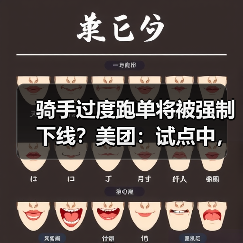 骑手过度跑单将被强制下线?美团:试点中,相关规则将在完善后公布(图3) 骑手过度跑单将被强制下线?美团:试点中,相关规则将在完善后公布(图3)