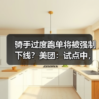 骑手过度跑单将被强制下线?美团:试点中,相关规则将在完善后公布(图4) 骑手过度跑单将被强制下线?美团:试点中,相关规则将在完善后公布(图4)