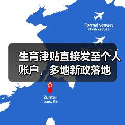 生育津贴直接发至个人账户，多地新政落地（图2）