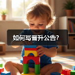 如何写晋升公告?(图1) 如何写晋升公告?(图1)