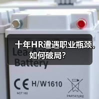 十年HR遭遇职业瓶颈,如何破局?(图3) 十年HR遭遇职业瓶颈,如何破局?(图3)