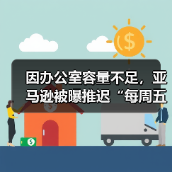 因办公室容量不足,亚马逊被曝推迟“每周五天重返办公室”政策(图1) 因办公室容量不足,亚马逊被曝推迟“每周五天重返办公室”政策(图1)