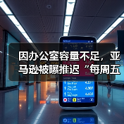 因办公室容量不足,亚马逊被曝推迟“每周五天重返办公室”政策(图2) 因办公室容量不足,亚马逊被曝推迟“每周五天重返办公室”政策(图2)