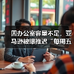 因办公室容量不足,亚马逊被曝推迟“每周五天重返办公室”政策(图4) 因办公室容量不足,亚马逊被曝推迟“每周五天重返办公室”政策(图4)