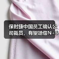 保时捷中国员工确认公司裁员,有望赔偿N+6(图2) 保时捷中国员工确认公司裁员,有望赔偿N+6(图2)