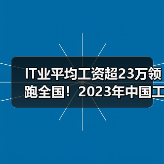 IT业平均工资超23万领跑全国!2023年中国工资增长深度解读(图3) IT业平均工资超23万领跑全国!2023年中国工资增长深度解读(图3)