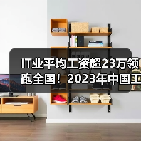 IT业平均工资超23万领跑全国!2023年中国工资增长深度解读(图4) IT业平均工资超23万领跑全国!2023年中国工资增长深度解读(图4)