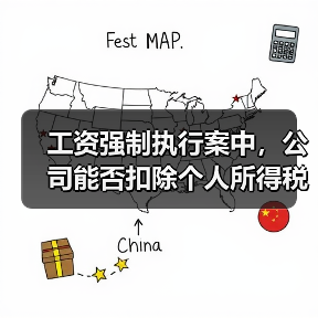 工资强制执行案中,公司能否扣除个人所得税?(图4) 工资强制执行案中,公司能否扣除个人所得税?(图4)