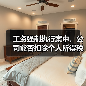 工资强制执行案中,公司能否扣除个人所得税?(图1) 工资强制执行案中,公司能否扣除个人所得税?(图1)