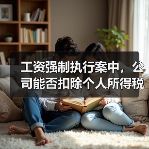工资强制执行案中,公司能否扣除个人所得税?(图3) 工资强制执行案中,公司能否扣除个人所得税?(图3)