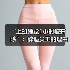 “上班睡觉1小时被开除”:辞退员工的理由越来越离谱了!(图2) “上班睡觉1小时被开除”:辞退员工的理由越来越离谱了!(图2)