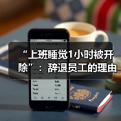 “上班睡觉1小时被开除”:辞退员工的理由越来越离谱了!(图3) “上班睡觉1小时被开除”:辞退员工的理由越来越离谱了!(图3)