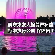 胖东来发人格尊严补偿标准执行公告 保障员工的人格尊严(图4) 胖东来发人格尊严补偿标准执行公告 保障员工的人格尊严(图4)