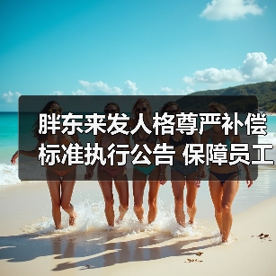 胖东来发人格尊严补偿标准执行公告 保障员工的人格尊严(图3) 胖东来发人格尊严补偿标准执行公告 保障员工的人格尊严(图3)