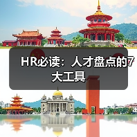 HR必读:人才盘点的7大工具(图1) HR必读:人才盘点的7大工具(图1)