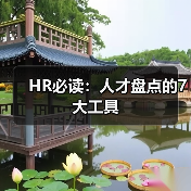 HR必读:人才盘点的7大工具(图2) HR必读:人才盘点的7大工具(图2)