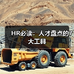 HR必读:人才盘点的7大工具(图3) HR必读:人才盘点的7大工具(图3)