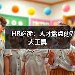 HR必读:人才盘点的7大工具(图4) HR必读:人才盘点的7大工具(图4)