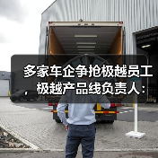 多家车企争抢极越员工,极越产品线负责人:感谢为极越一线员工提供岗位(图4) 多家车企争抢极越员工,极越产品线负责人:感谢为极越一线员工提供岗位(图4)