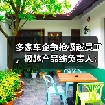 多家车企争抢极越员工,极越产品线负责人:感谢为极越一线员工提供岗位(图1) 多家车企争抢极越员工,极越产品线负责人:感谢为极越一线员工提供岗位(图1)