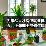 为银龄人才提供就业机会,上海迪士尼修订退休政策(图3) 为银龄人才提供就业机会,上海迪士尼修订退休政策(图3)