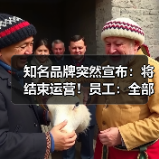 知名品牌突然宣布:将结束运营!员工:全部业务已停止(图3) 知名品牌突然宣布:将结束运营!员工:全部业务已停止(图3)