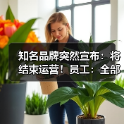 知名品牌突然宣布:将结束运营!员工:全部业务已停止(图2) 知名品牌突然宣布:将结束运营!员工:全部业务已停止(图2)