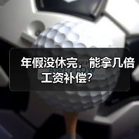 年假没休完,能拿几倍工资补偿?(图1) 年假没休完,能拿几倍工资补偿?(图1)