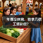 年假没休完,能拿几倍工资补偿?(图3) 年假没休完,能拿几倍工资补偿?(图3)