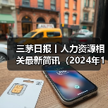 三茅日报丨人力资源相关最新简讯(2024年12月17日)(图4) 三茅日报丨人力资源相关最新简讯(2024年12月17日)(图4)