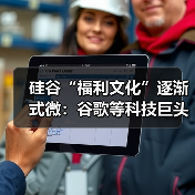 硅谷“福利文化”逐渐式微:谷歌等科技巨头缩减员工福利(图3) 硅谷“福利文化”逐渐式微:谷歌等科技巨头缩减员工福利(图3)