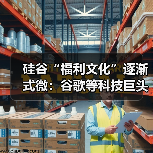 硅谷“福利文化”逐渐式微:谷歌等科技巨头缩减员工福利(图4) 硅谷“福利文化”逐渐式微:谷歌等科技巨头缩减员工福利(图4)