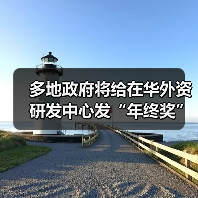多地政府将给在华外资研发中心发“年终奖”（图1）