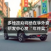 多地政府将给在华外资研发中心发“年终奖”（图2）